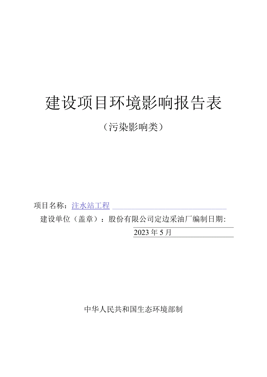 注水站工程环评报告.docx_第1页