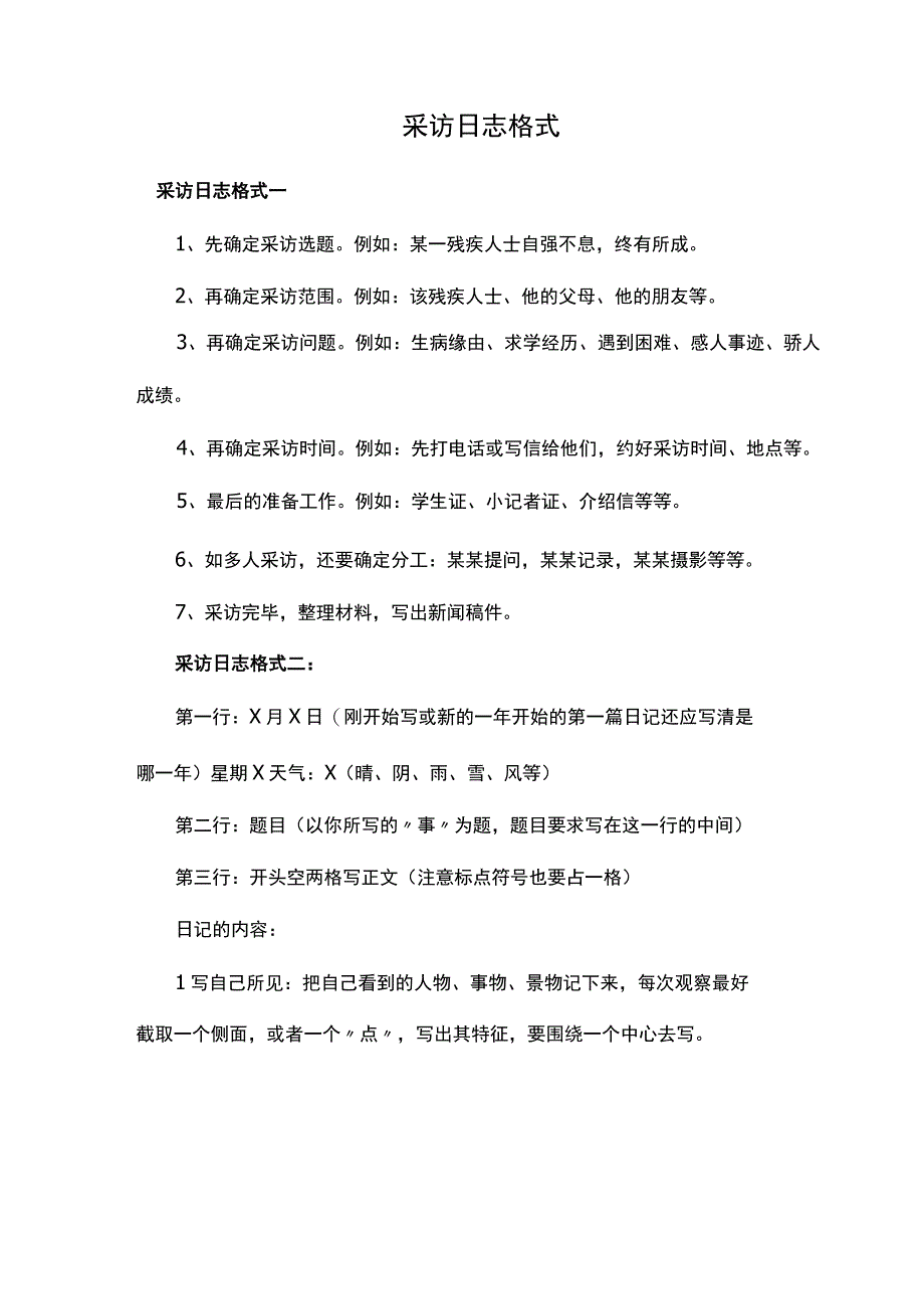 采访日志格式.docx_第1页