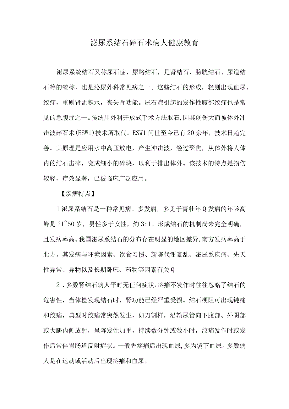 泌尿系结石碎石术病人健康教育.docx_第1页