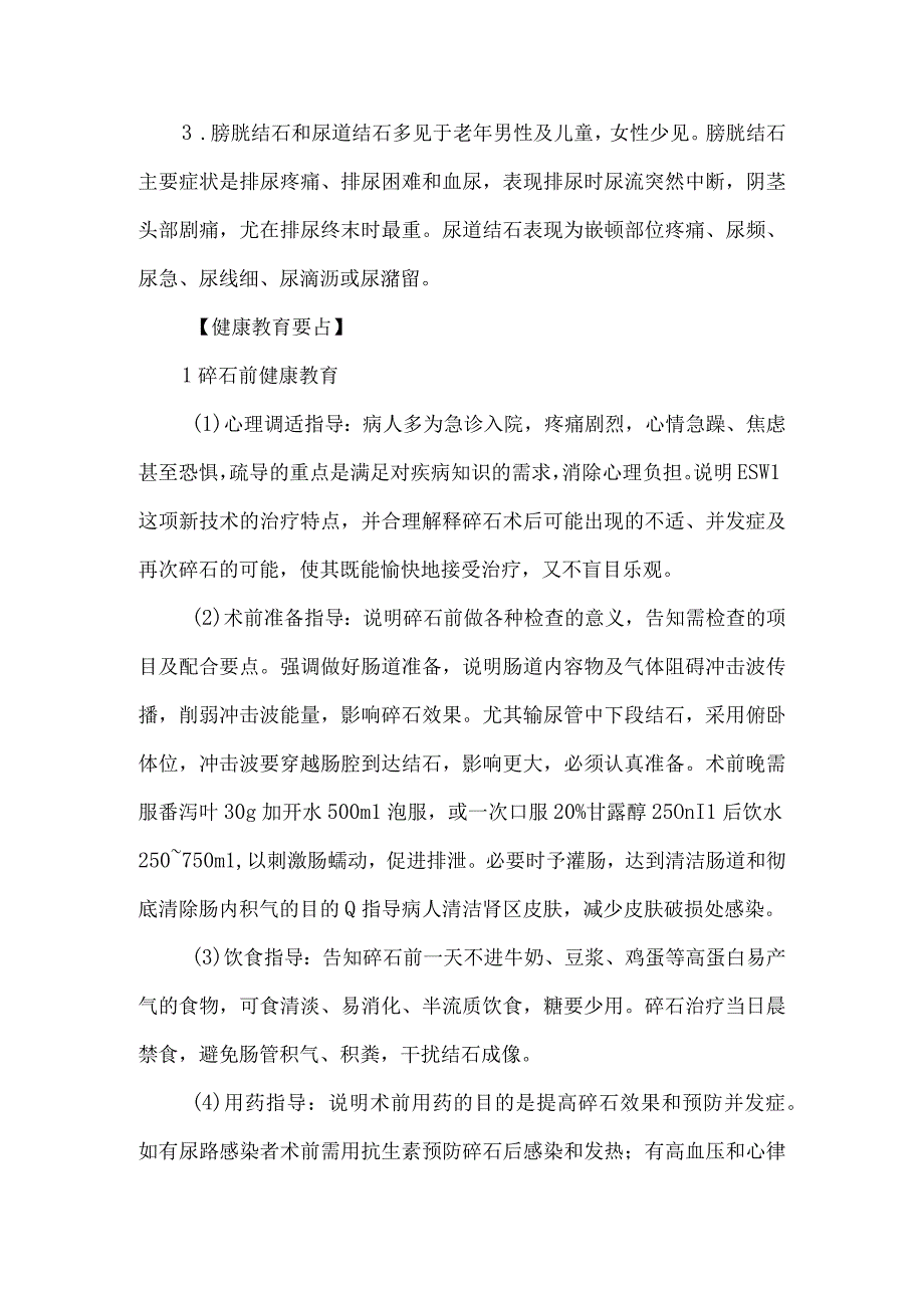 泌尿系结石碎石术病人健康教育.docx_第2页