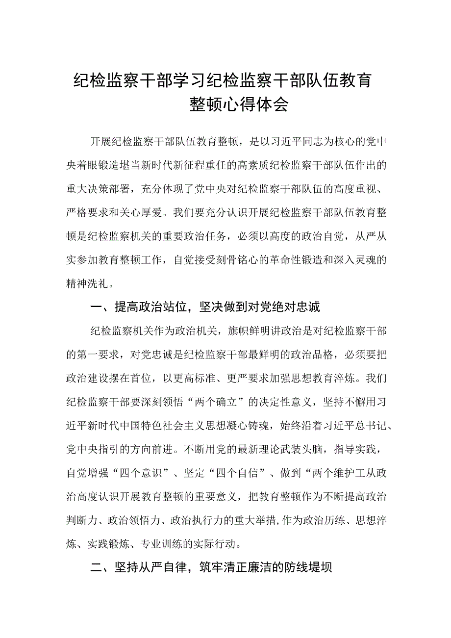 纪检监察干部学习纪检监察干部队伍教育整顿心得体会通用范文3篇最新.docx_第1页