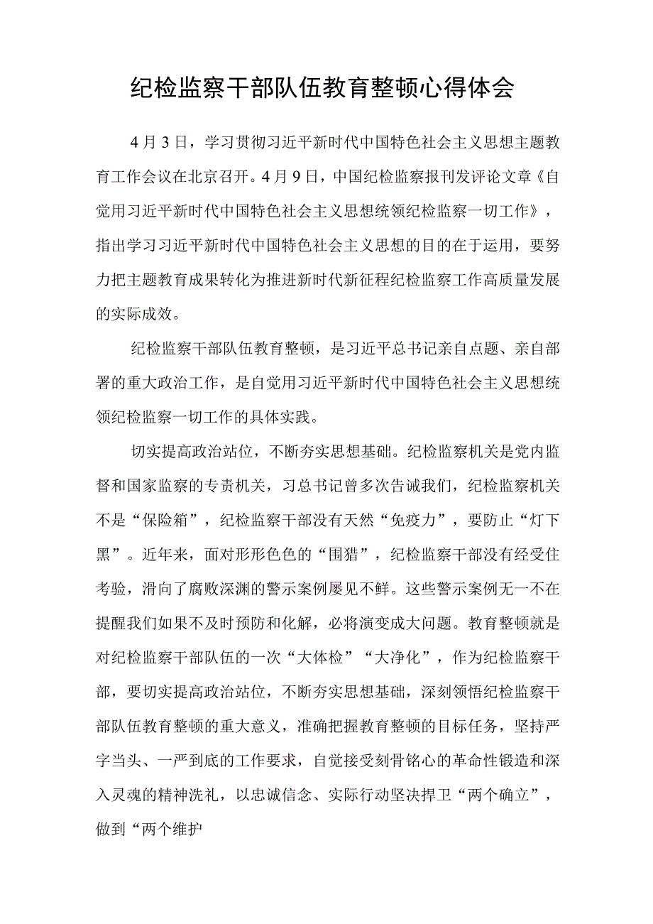 纪检监察干部学习纪检监察干部队伍教育整顿心得体会通用范文3篇最新.docx_第3页