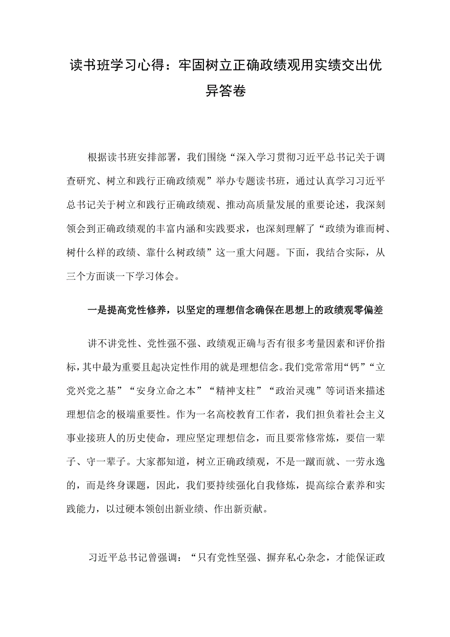 读书班学习心得：牢固树立正确政绩观用实绩交出优异答卷.docx_第1页