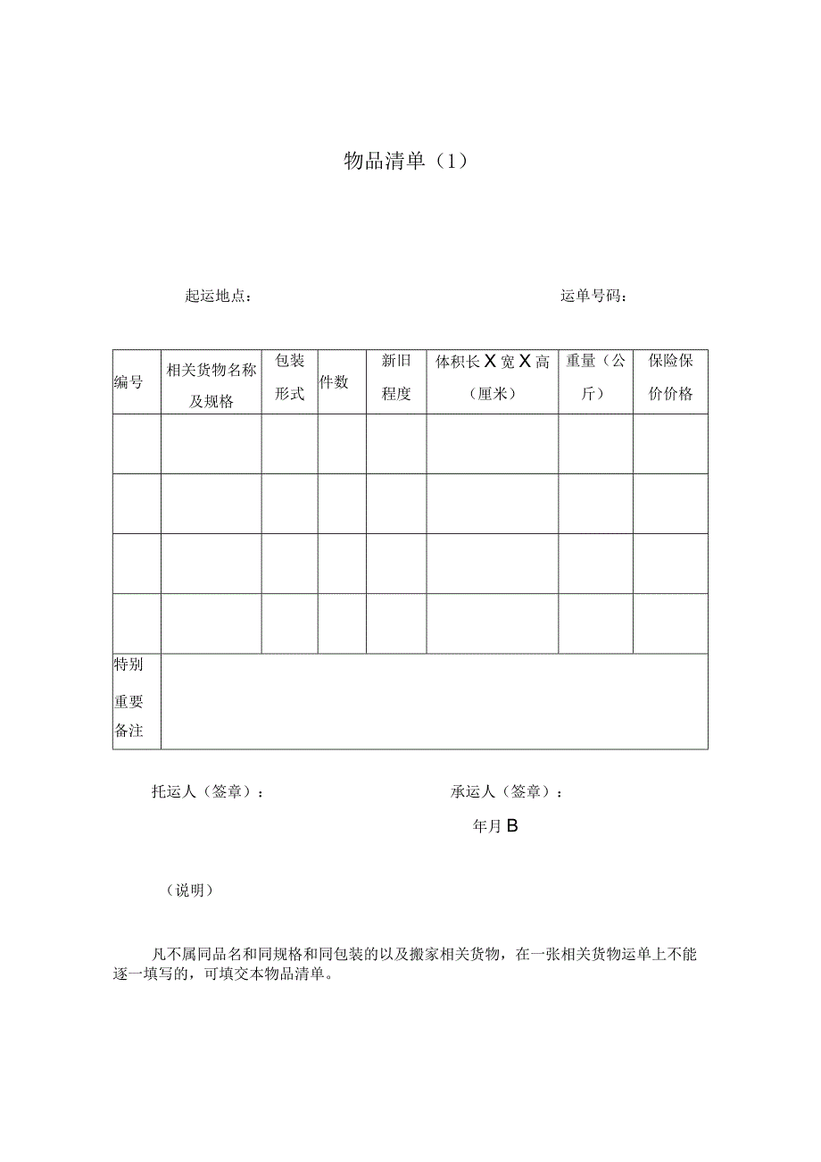 法律最新合同样例物品清单_002.docx_第1页