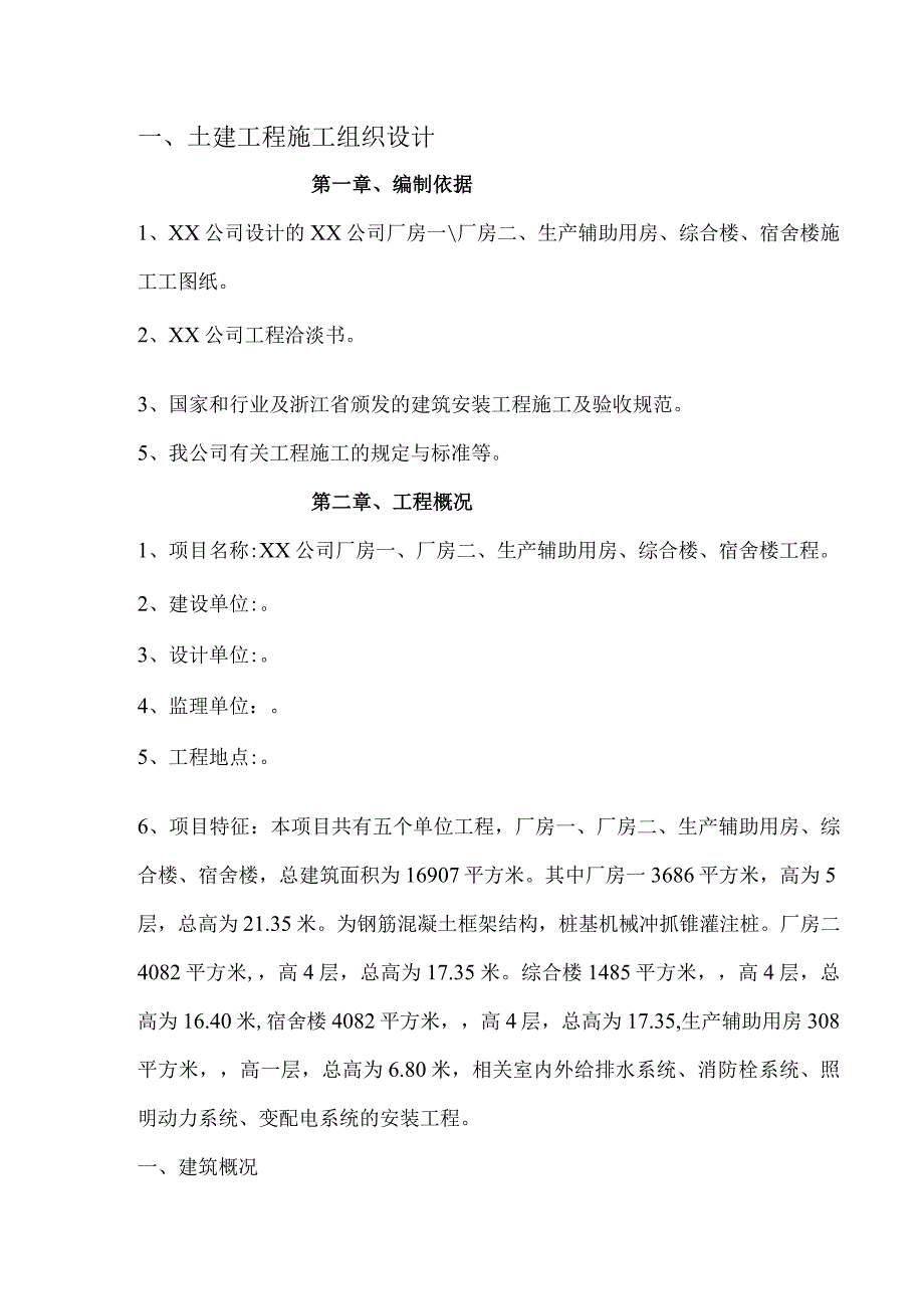 生产辅助用房综合楼宿舍楼施工组织设计方案纯方案97页.docx_第1页