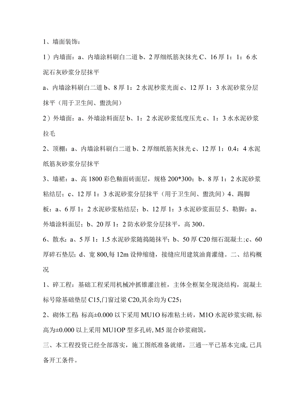 生产辅助用房综合楼宿舍楼施工组织设计方案纯方案97页.docx_第2页