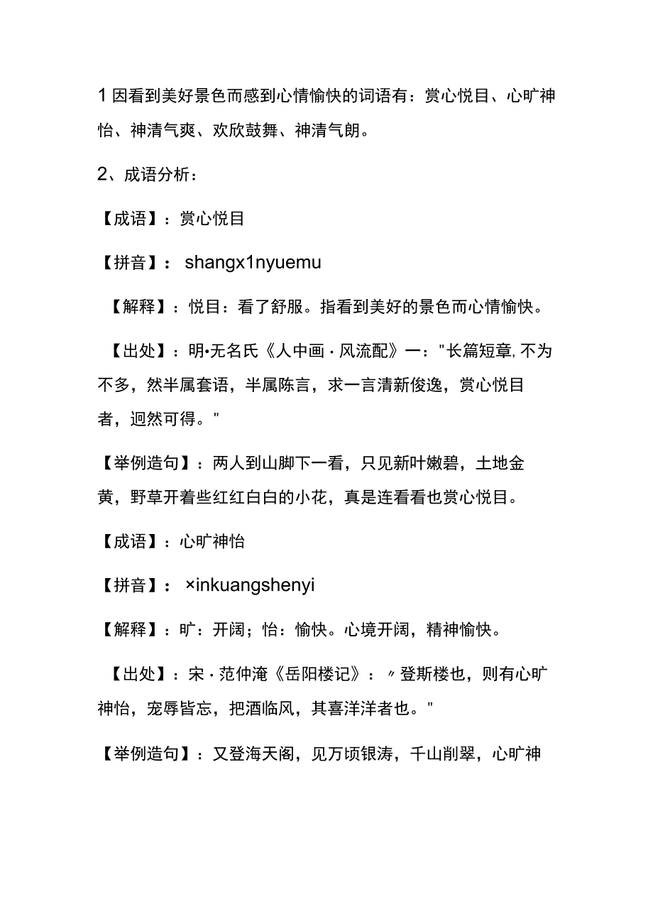 指看到美好的景色而心情愉快的成语.docx_第1页