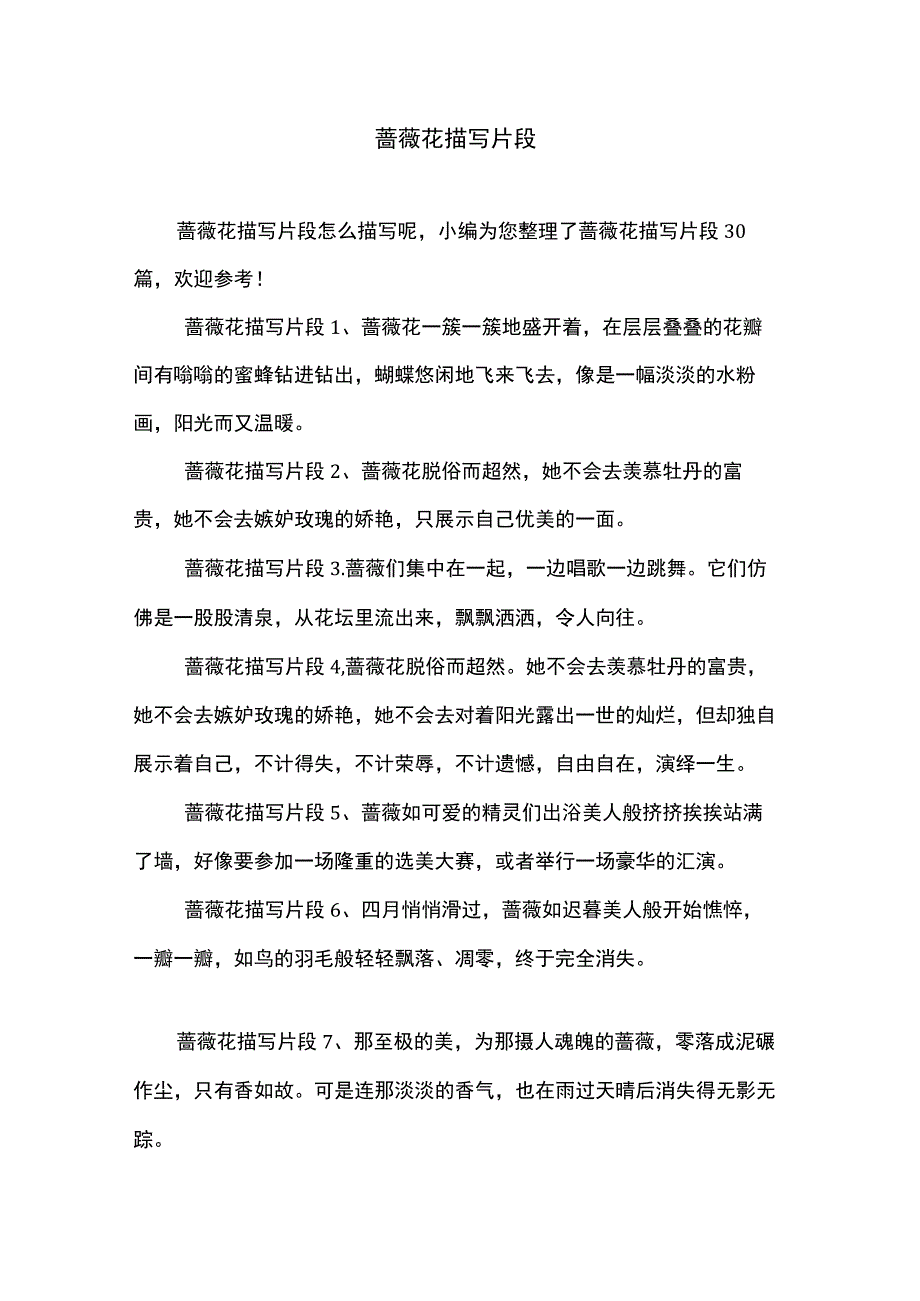 蔷薇花描写片段.docx_第1页