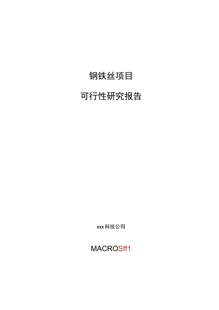 钢铁丝项目可行性研究报告总投资9000万元33亩.docx_第1页