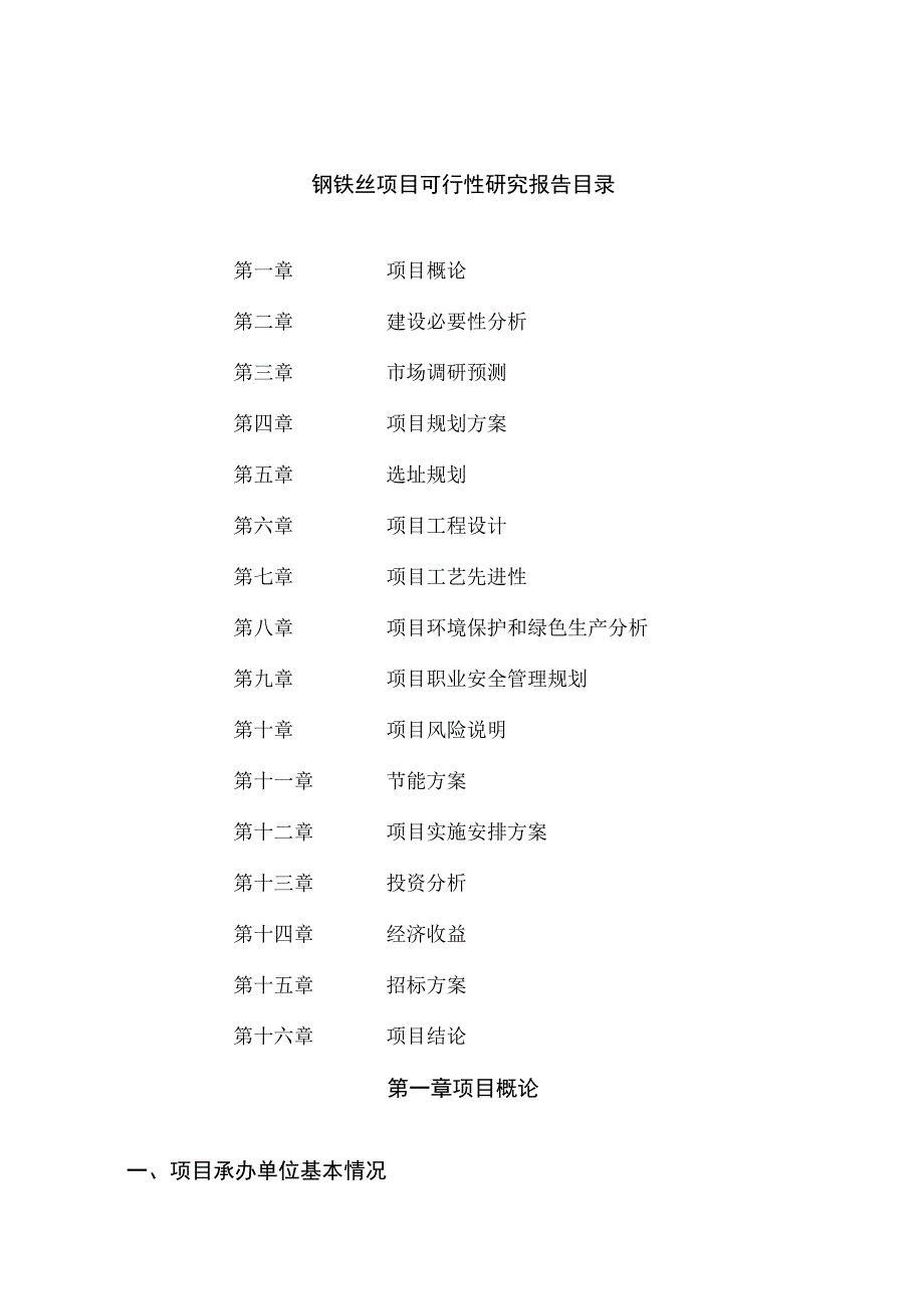 钢铁丝项目可行性研究报告总投资9000万元33亩.docx_第2页