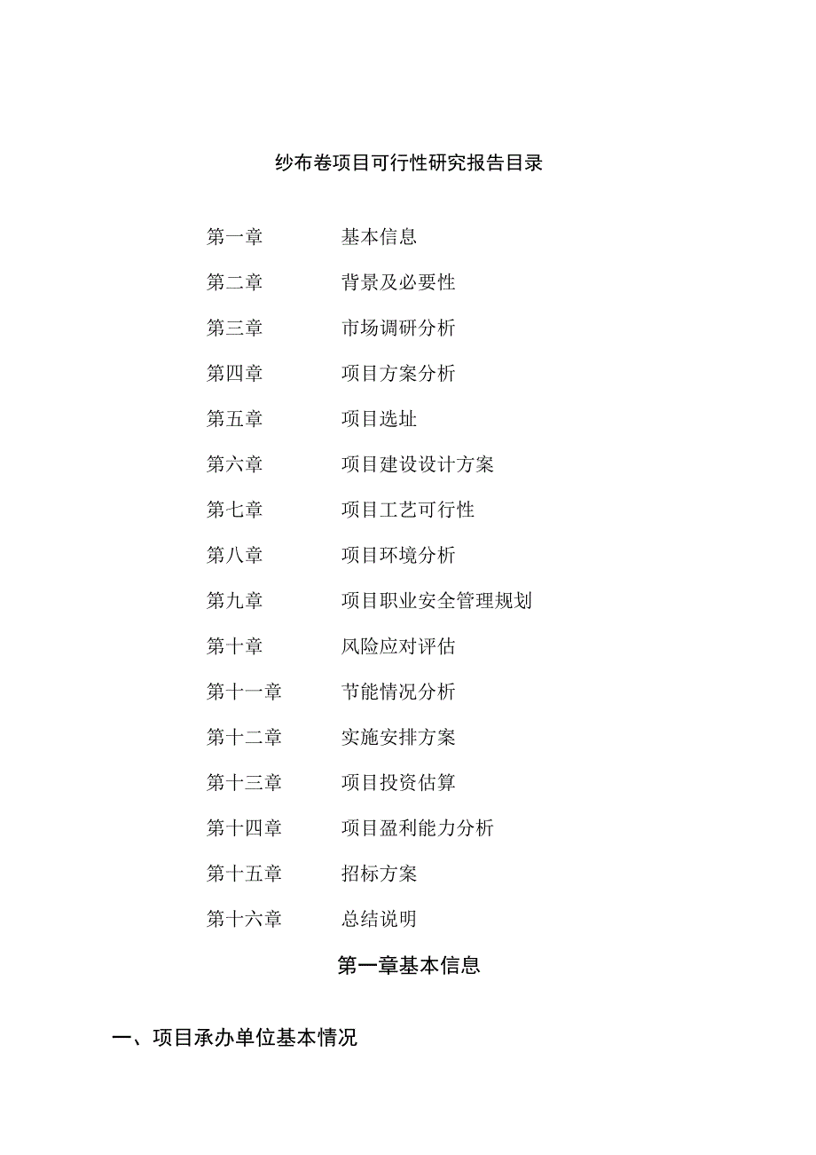 纱布卷项目可行性研究报告总投资16000万元69亩.docx_第2页