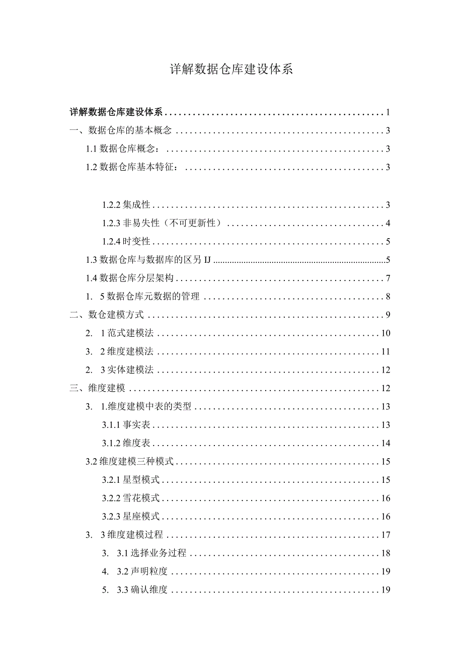 详解数据仓库建设体系.docx_第1页