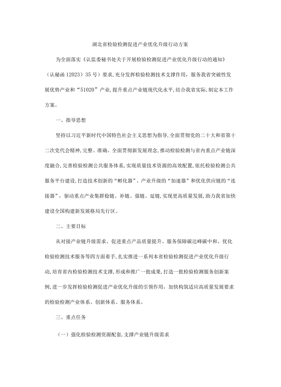 湖北省检验检测促进产业优化升级行动方案.docx_第1页