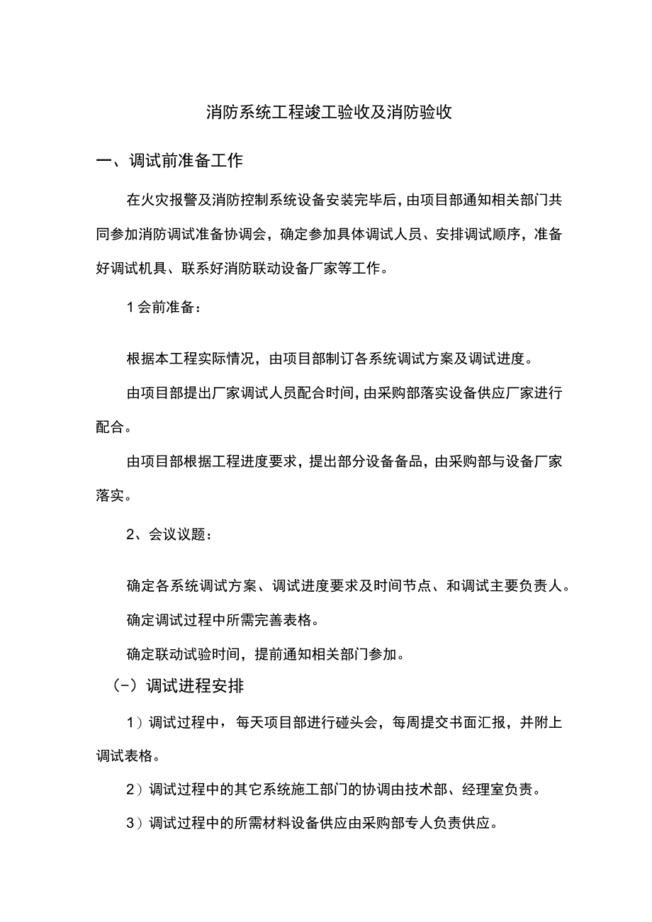 消防系统工程竣工验收及消防验收.docx_第1页