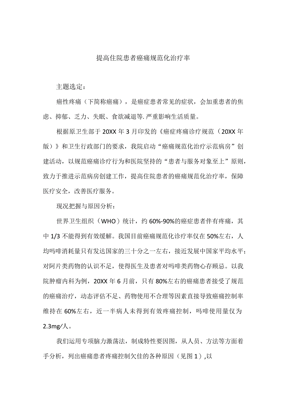 肿瘤科等多部门运用PDCA循环提高住院患者癌痛规范化治疗率.docx_第1页