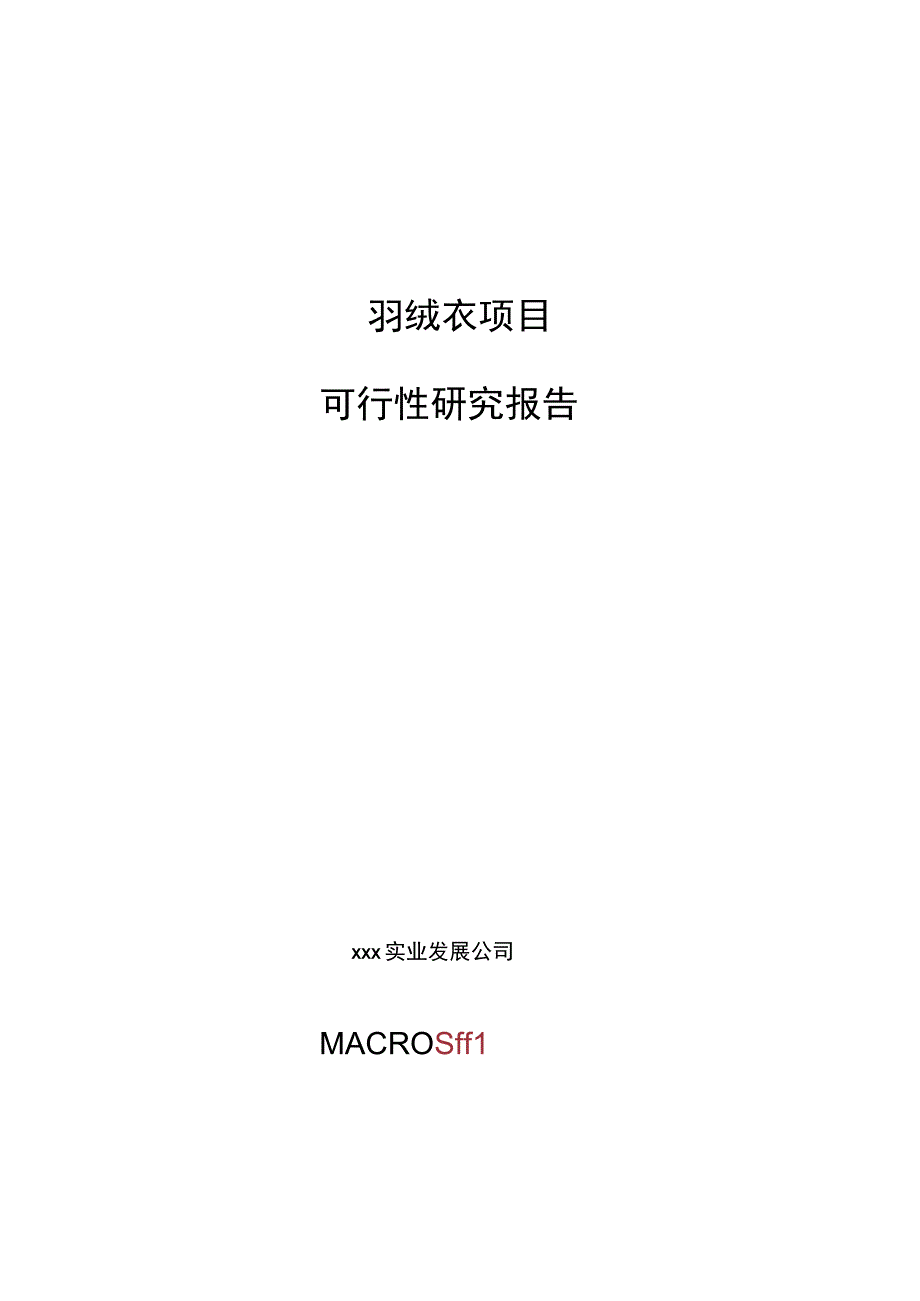 羽绒衣项目可行性研究报告总投资19000万元82亩.docx_第1页