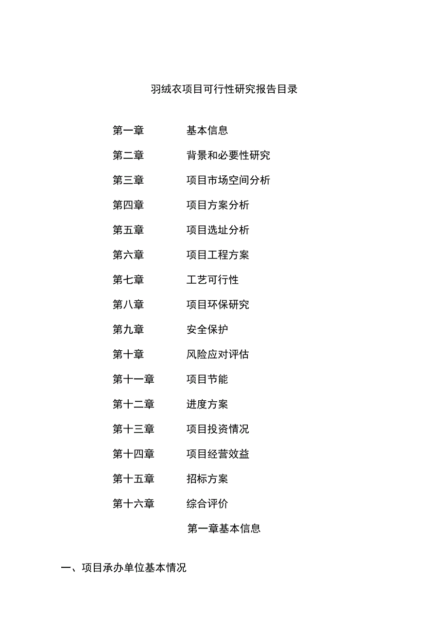 羽绒衣项目可行性研究报告总投资19000万元82亩.docx_第2页