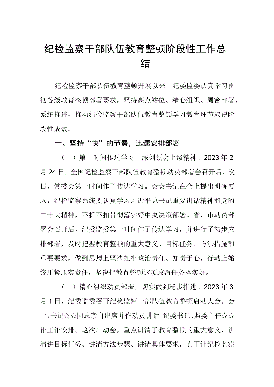 纪检监察干部队伍教育整顿阶段性工作总结3篇范本.docx_第1页