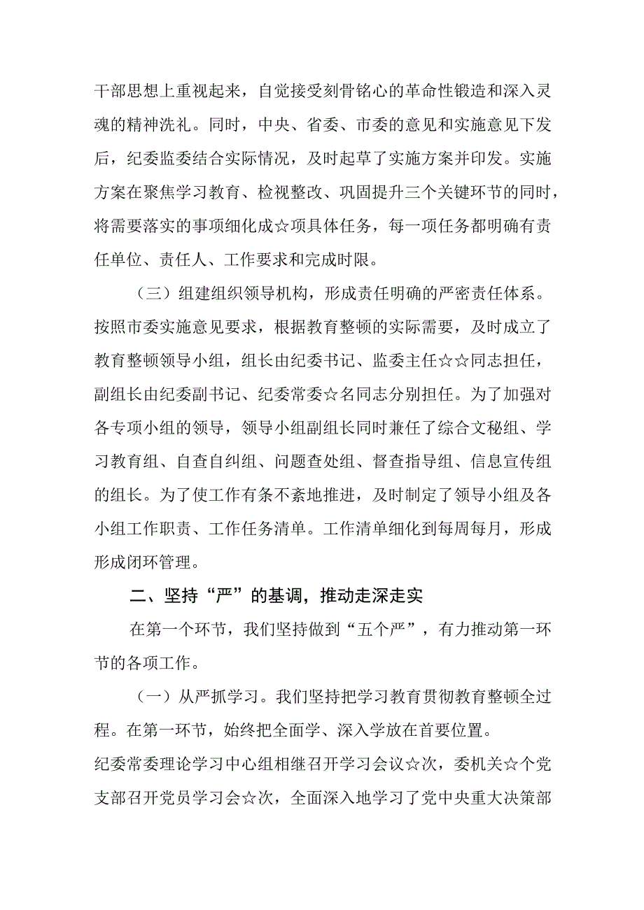 纪检监察干部队伍教育整顿阶段性工作总结3篇范本.docx_第2页