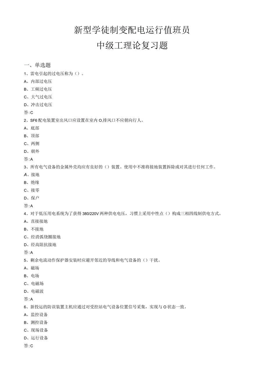 新型学徒制变配电运行值班员中级工理论复习题.docx_第1页