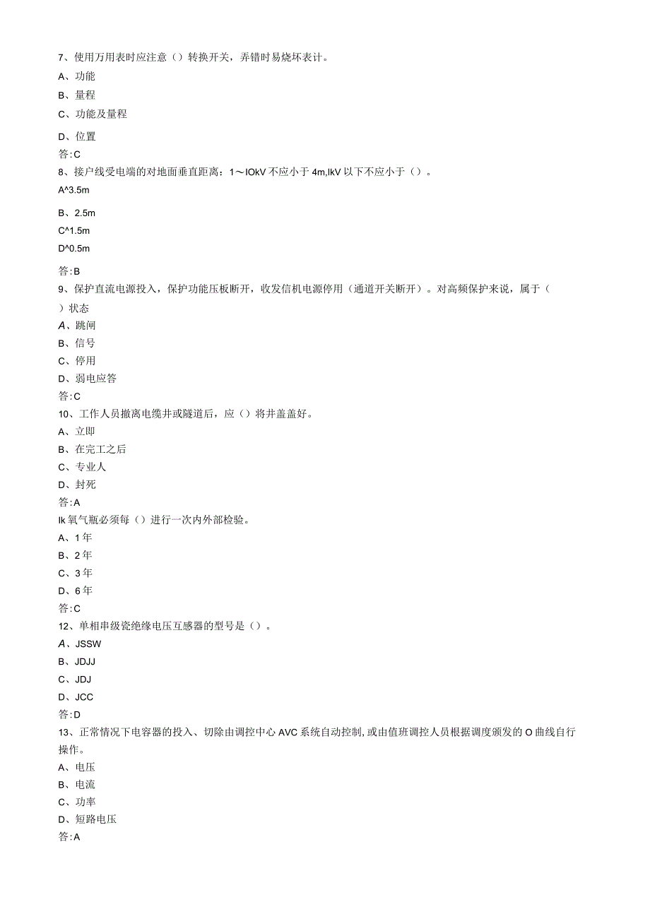 新型学徒制变配电运行值班员中级工理论复习题.docx_第2页