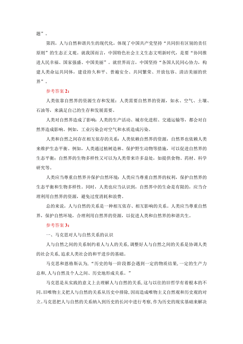 理论联系实际谈一谈你对人与自然关系的认识参考答案二.docx_第2页