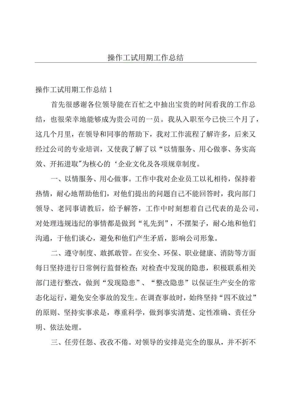 操作工试用期工作总结.docx_第1页