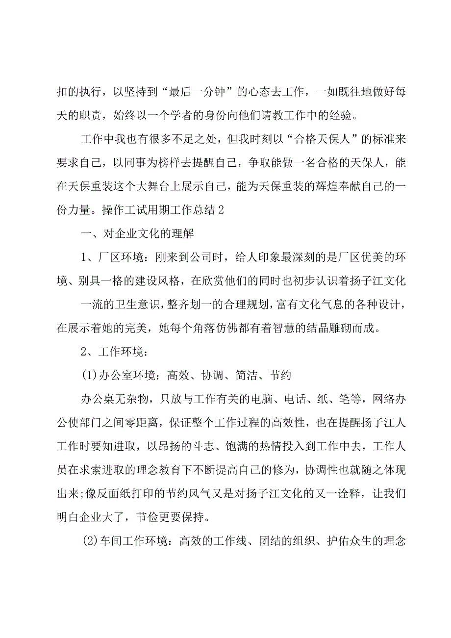 操作工试用期工作总结.docx_第2页