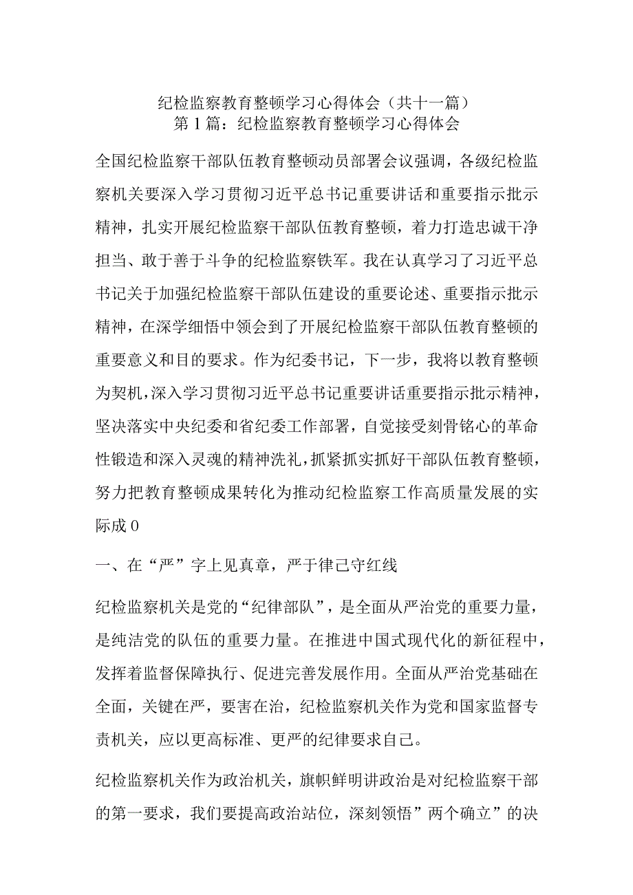 纪检监察教育整顿学习心得体会共十一篇.docx_第1页