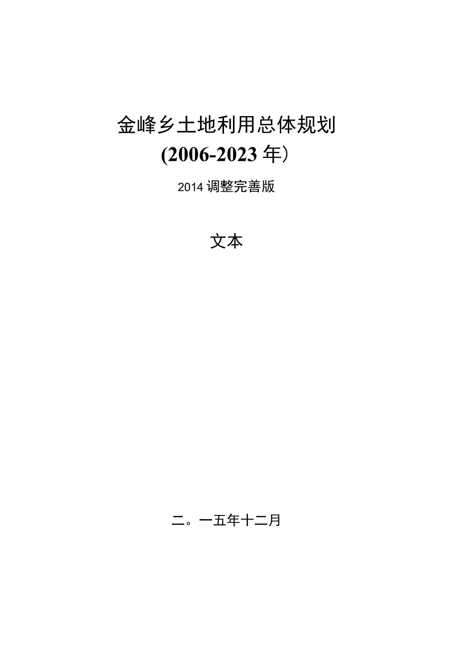 金峰乡土地利用总体规划.docx_第1页