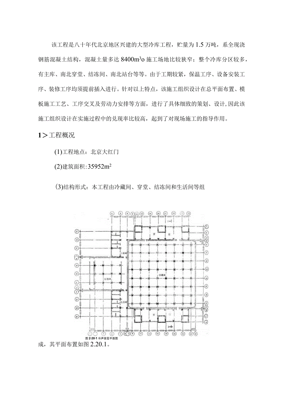 牛羊肉冷库施工组织设计方案纯方案19页.docx_第1页