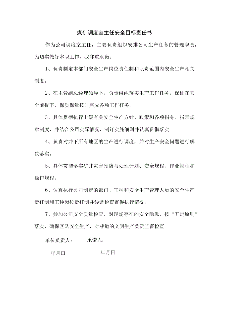 煤矿调度室主任安全目标责任书.docx_第1页