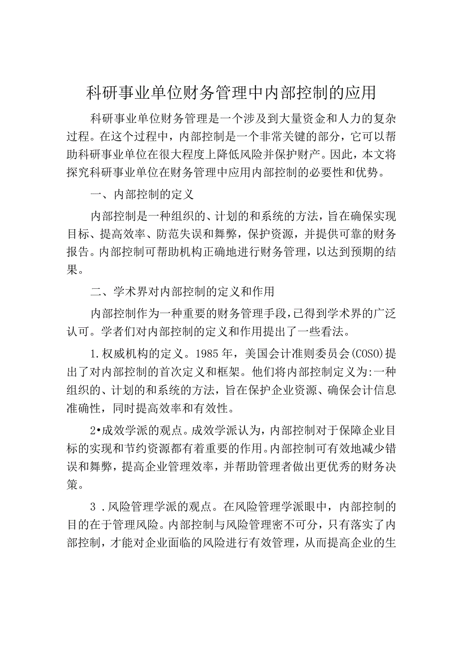 科研事业单位财务管理中内部控制的应用.docx_第1页