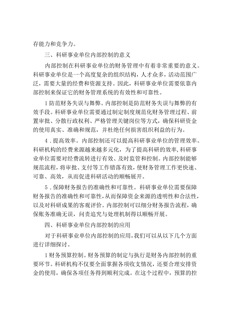 科研事业单位财务管理中内部控制的应用.docx_第2页