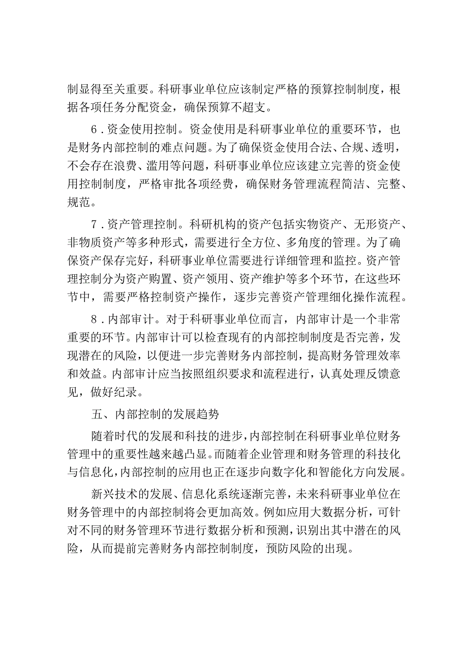 科研事业单位财务管理中内部控制的应用.docx_第3页