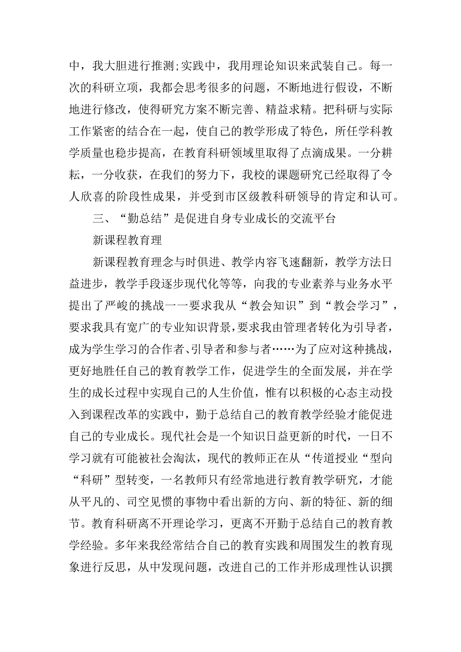 教育科研先进个人事迹材料篇范文八篇.docx_第2页