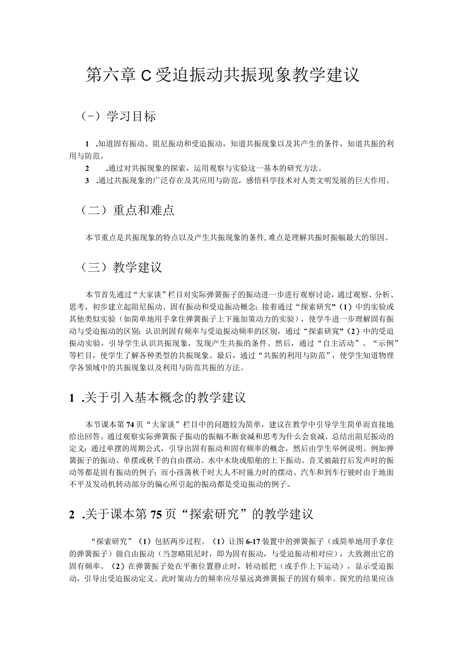 第六章C受迫振动共振现象教学建议.docx_第1页