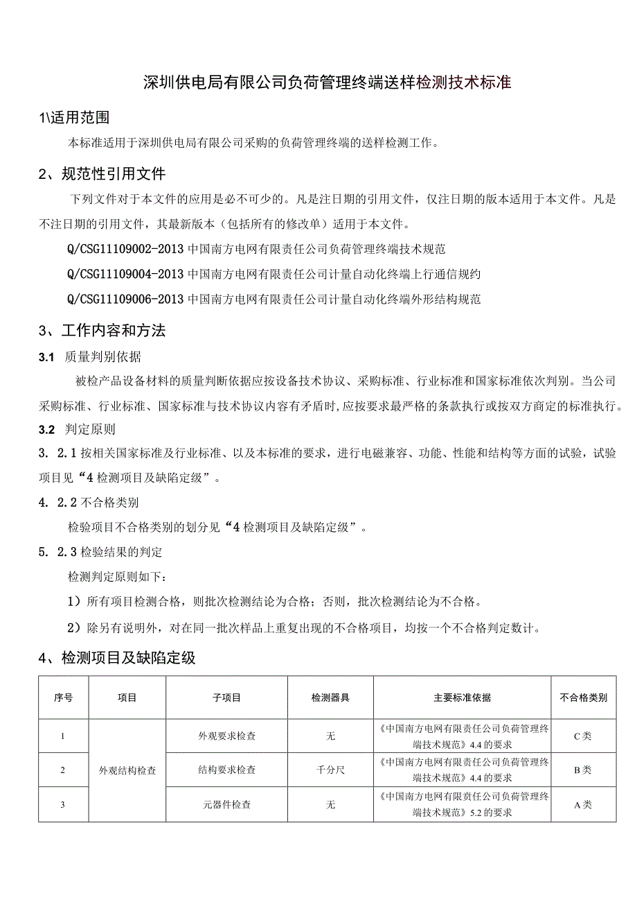 负荷管理终端送样检测技术标准.docx_第1页