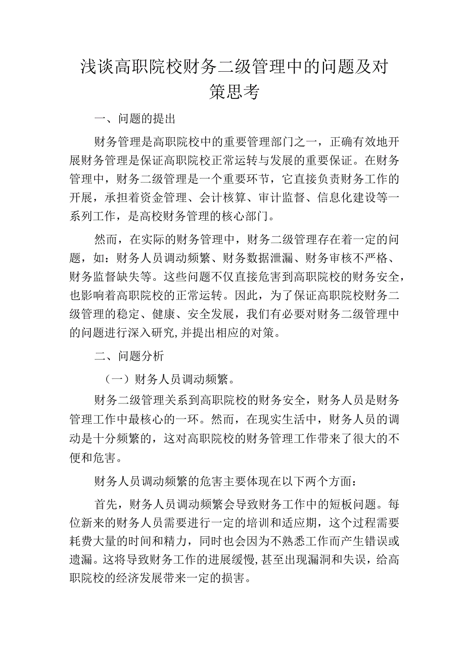 浅谈高职院校财务二级管理中的问题及对策思考.docx_第1页