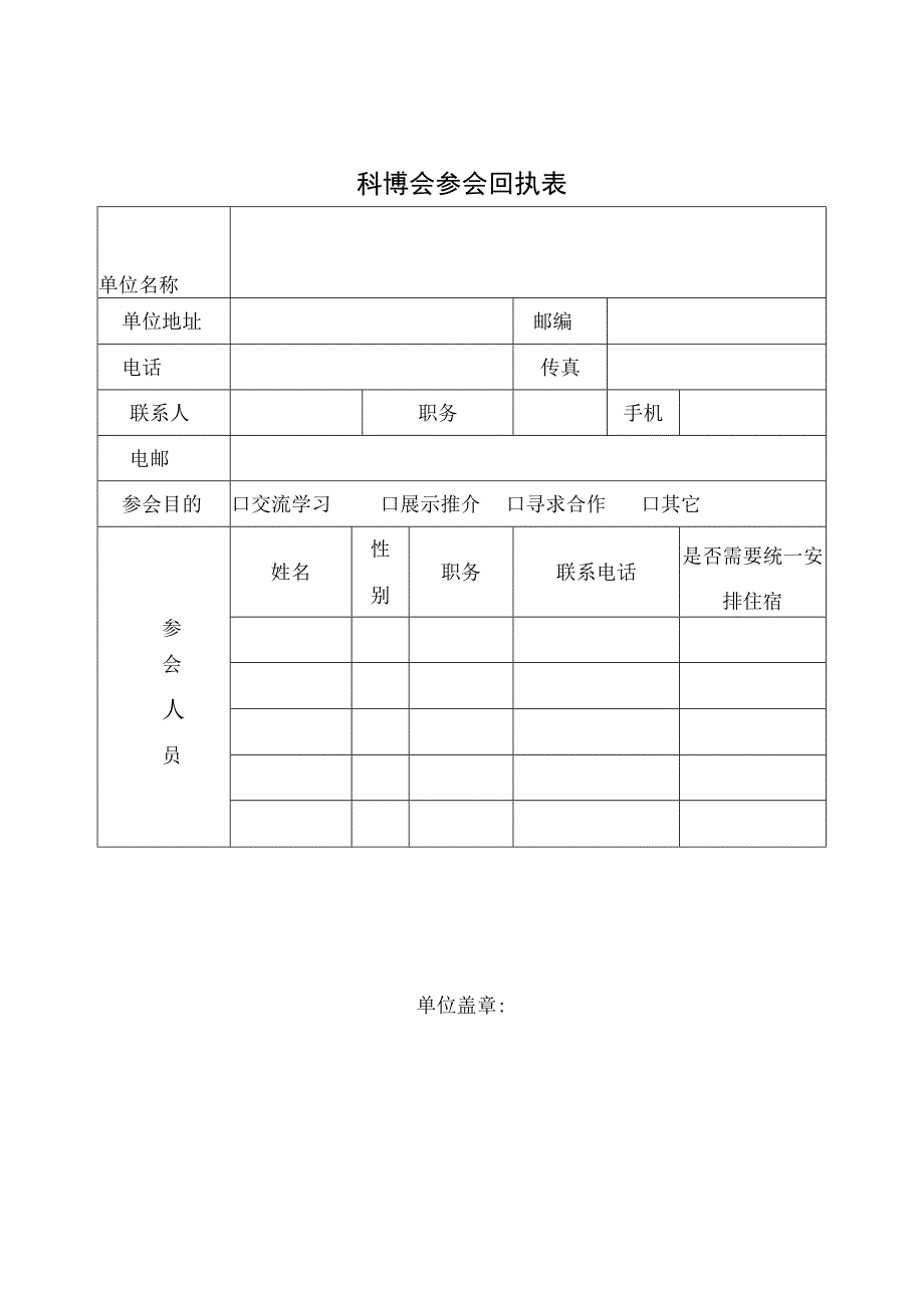 科博会参会回执表.docx_第1页