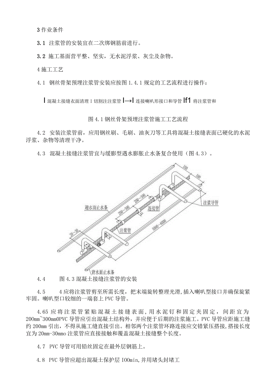 钢丝骨架预埋注浆管施工工艺与规程.docx_第2页