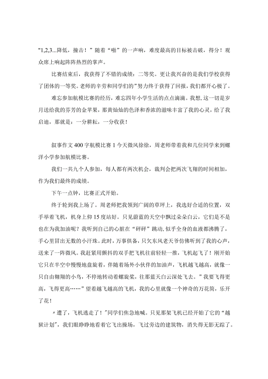 航模比赛作文12篇400字小初作文.docx_第3页