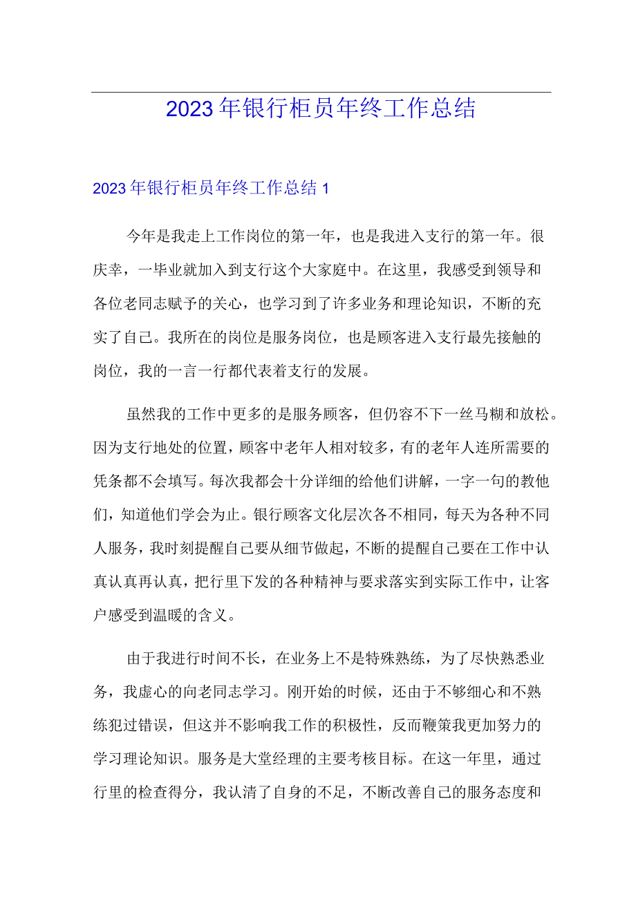 精品模板2023年银行柜员年终工作总结.docx_第1页