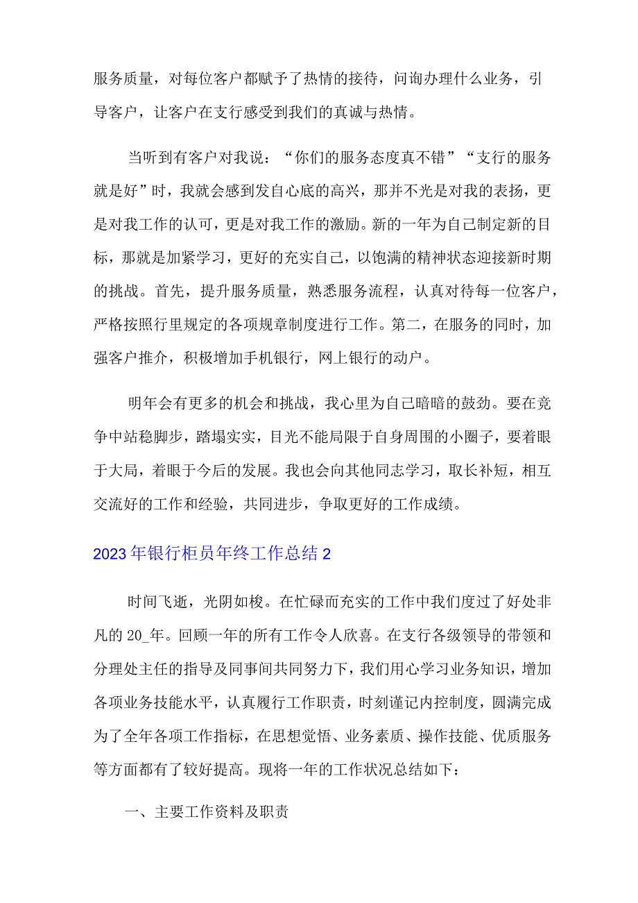 精品模板2023年银行柜员年终工作总结.docx_第2页