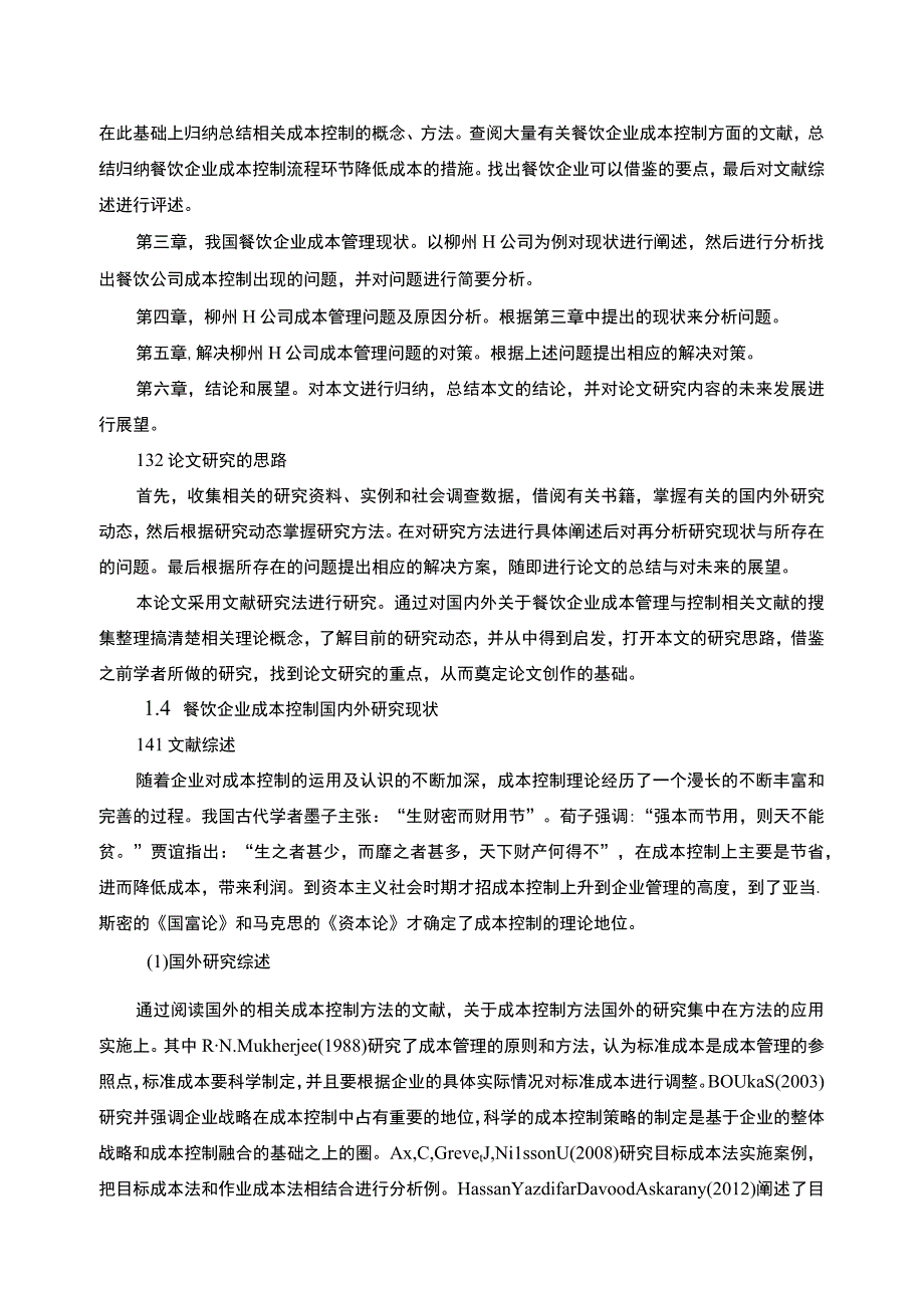 餐饮企业成本管理与控制问题研究论文.docx_第3页