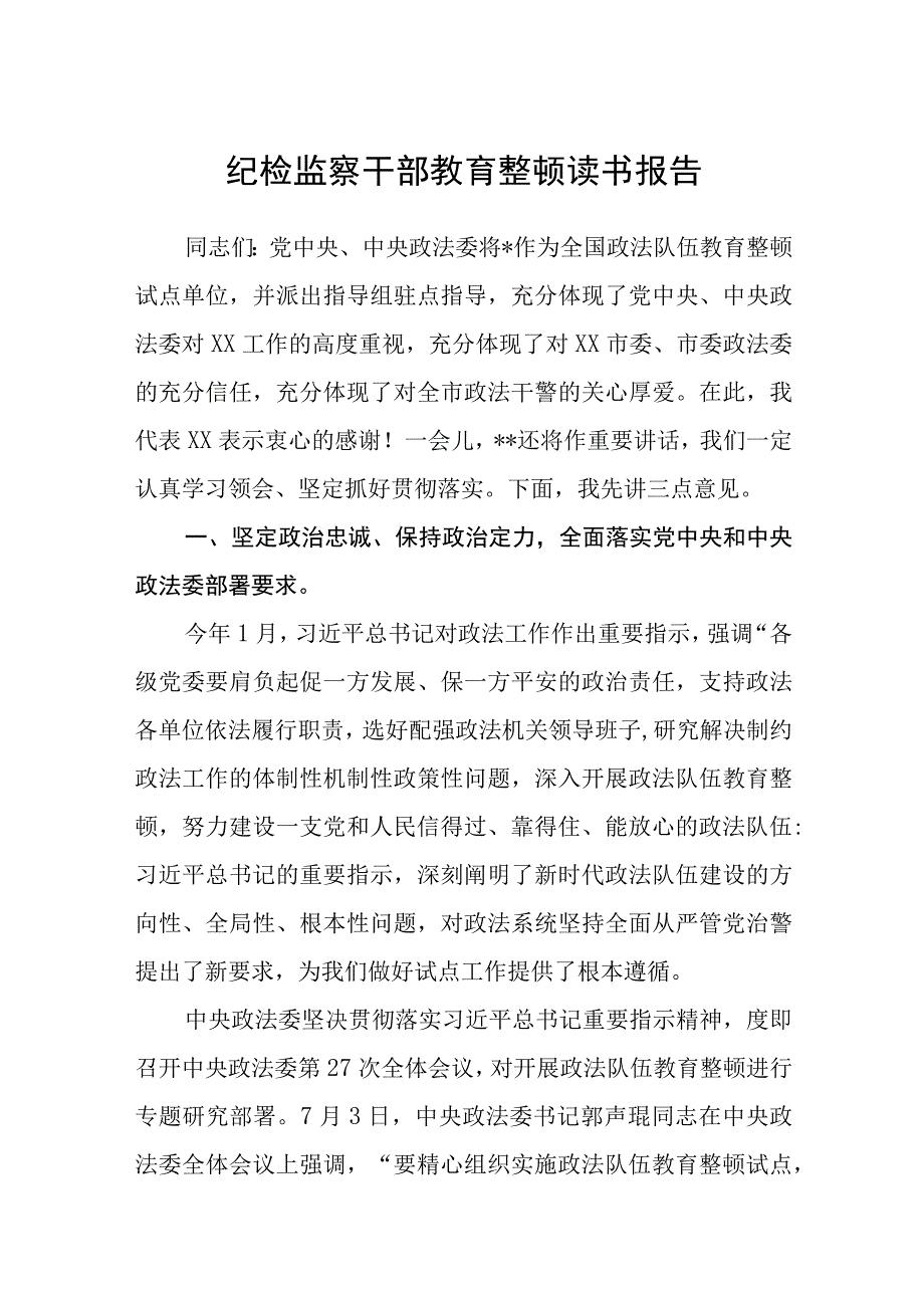 纪检监察干部教育整顿读书报告精选共三篇.docx_第1页