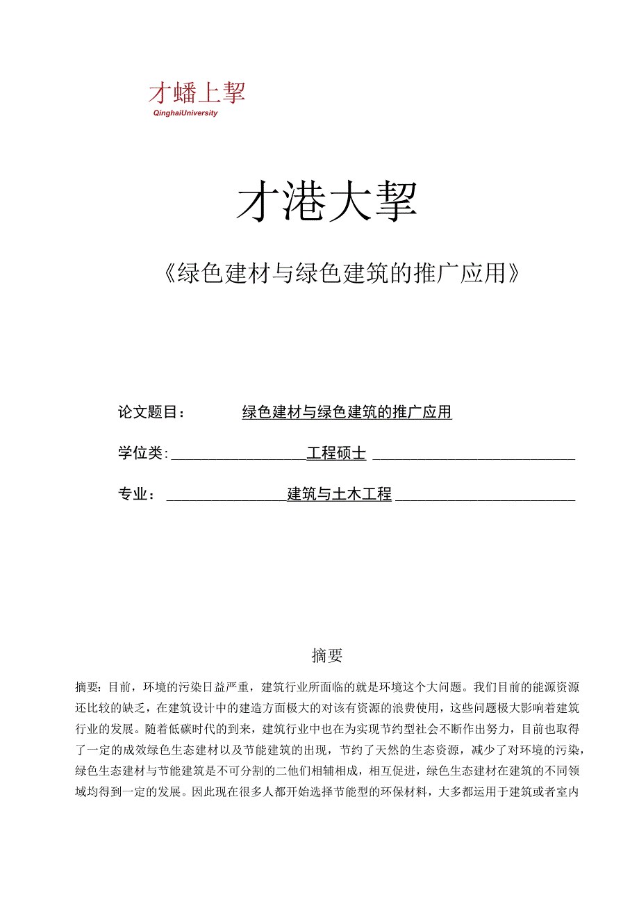 绿色建材与绿色建筑的推广应用.docx_第1页