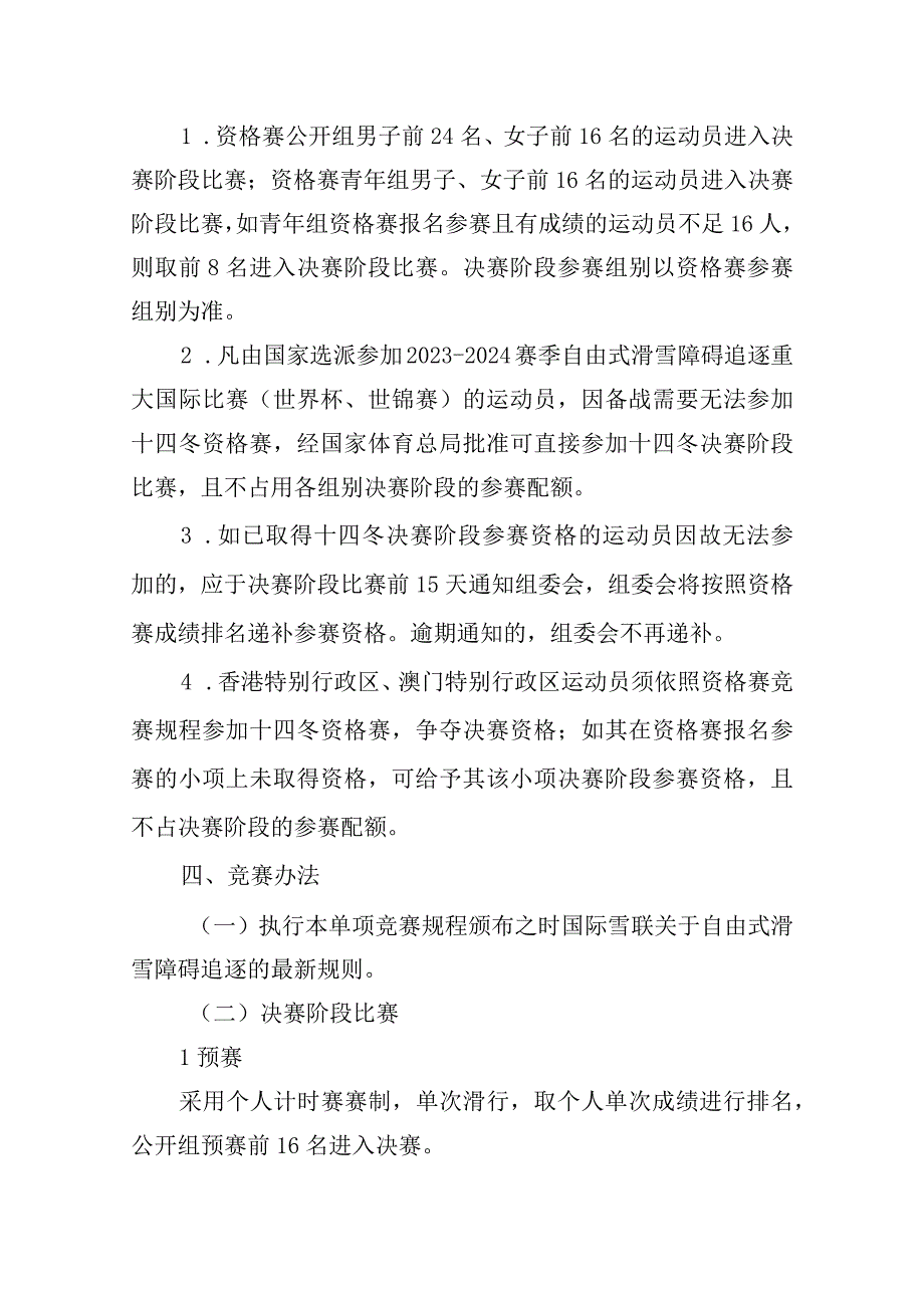 第十四届全国冬季运动会自由式滑雪障碍追逐竞赛规程1.docx_第2页