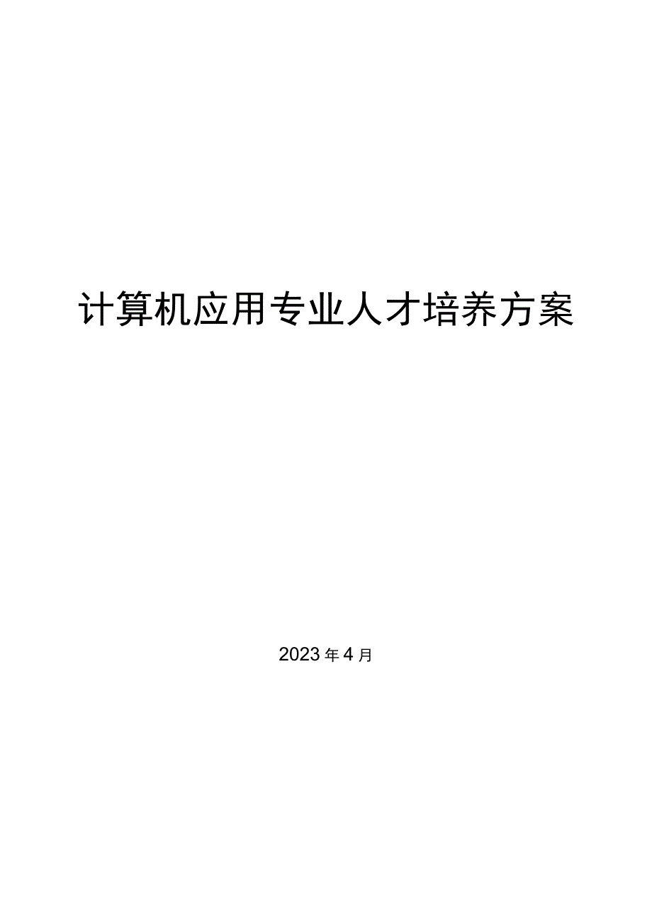 计算机应用专业人才培养方案.docx_第1页