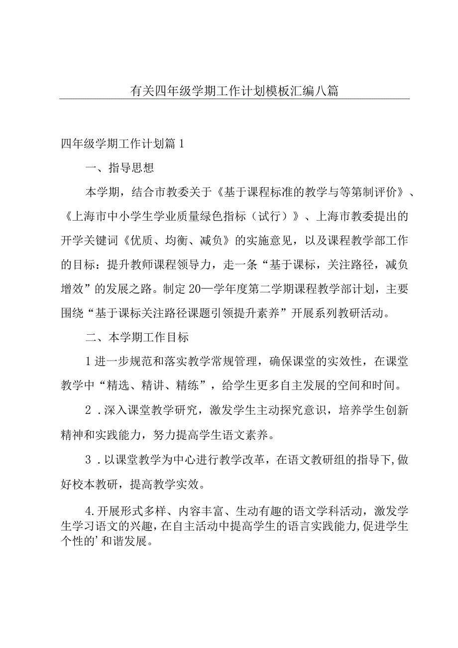 有关四年级学期工作计划模板汇编八篇.docx_第1页